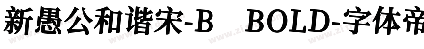 新愚公和谐宋-B BOLD字体转换